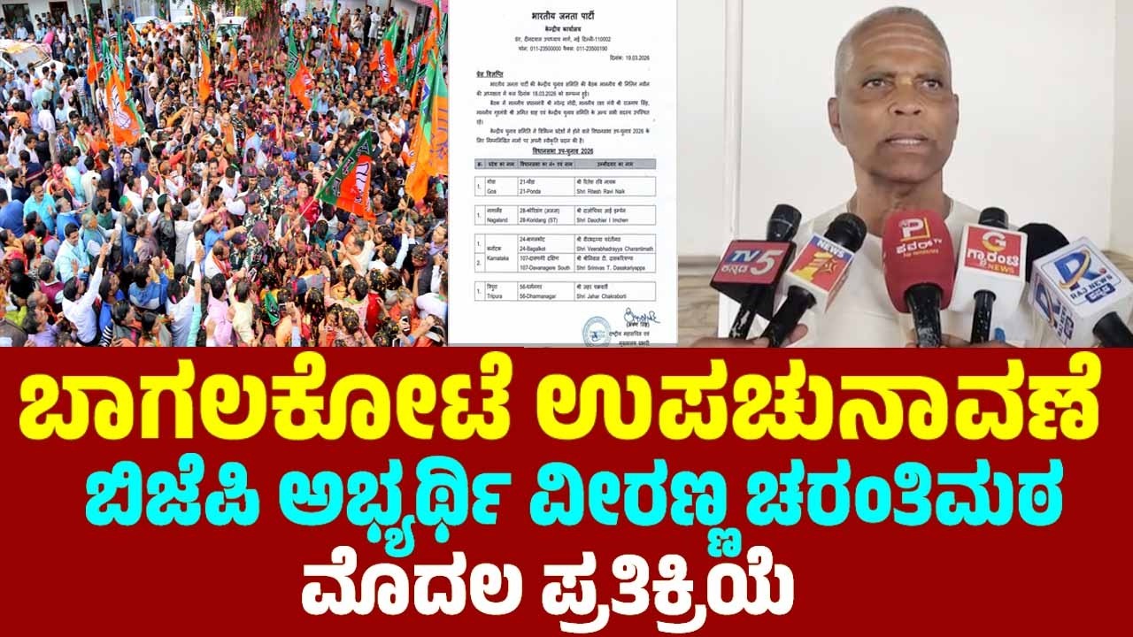 LIVE: BJP Candidate Veeranna Charantimath's First Reaction | Bagalkot By-Election 2026 | YOYO TV Kan