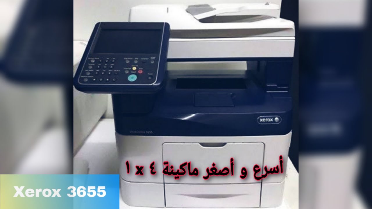 عيوب و مميزات اسرع ماكينة مالتى من زيروكس 55 ورقة  xerox 3655 Review
