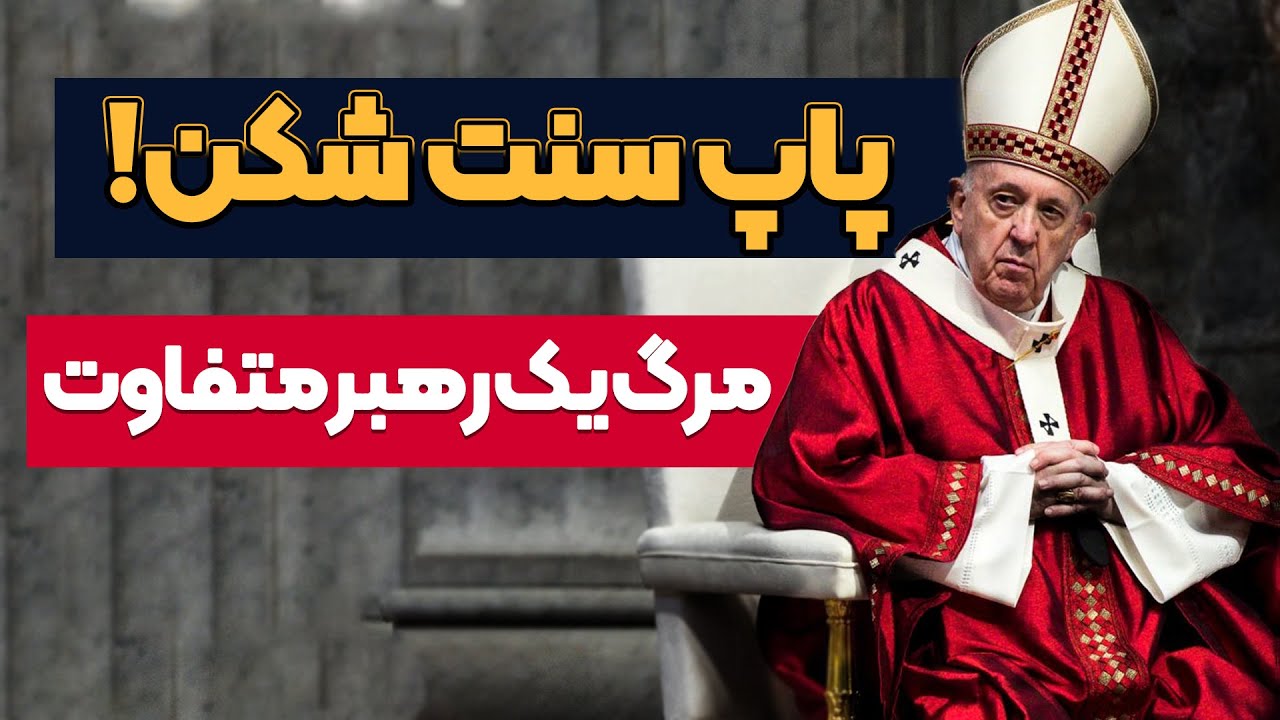پاپ فرانسیس : مردی که واتیکان را تکان داد، انتخاب پاپ جدید چگونه است؟