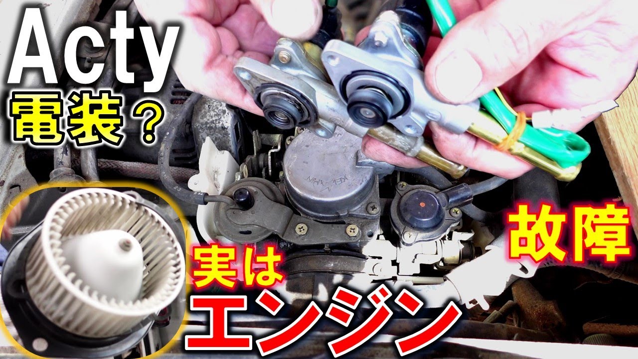 ブローファンが回らない 電装系だと思ったらエンジン関連の故障 修理 DIY ホンダ アクティ HH4 HH3 エアベントカットソレノイドバルブ キャブレター　ヒーター　エアコン