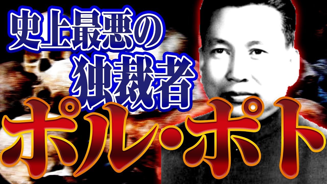 【ポル･ポト】最悪の独裁者はなぜ誕生した？残虐すぎる大粛清の実態とは？カンボジアの歴史からわかりやすく解説！