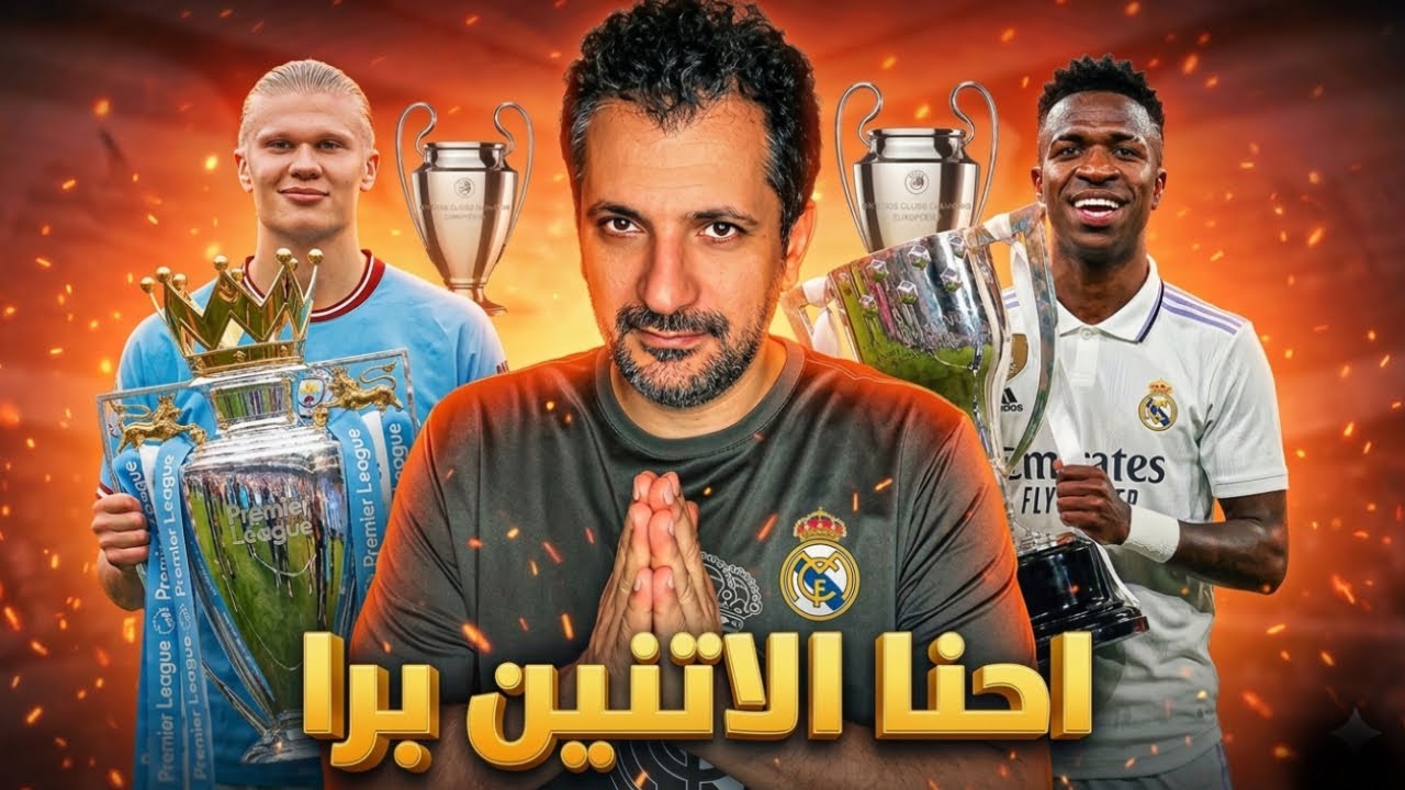 ريمونتادا أم انهيار؟ ماالذي  سيحدث بين ريال مدريد ومانشستر سيتي ! 🔥 هل فينيسيوس هو الحل