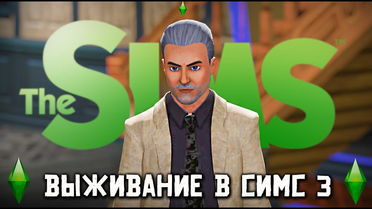 ВЫЖИВАНИЕ В THE SIMS 3. С НУЛЯ. ТОПОЛЬ В СИМС