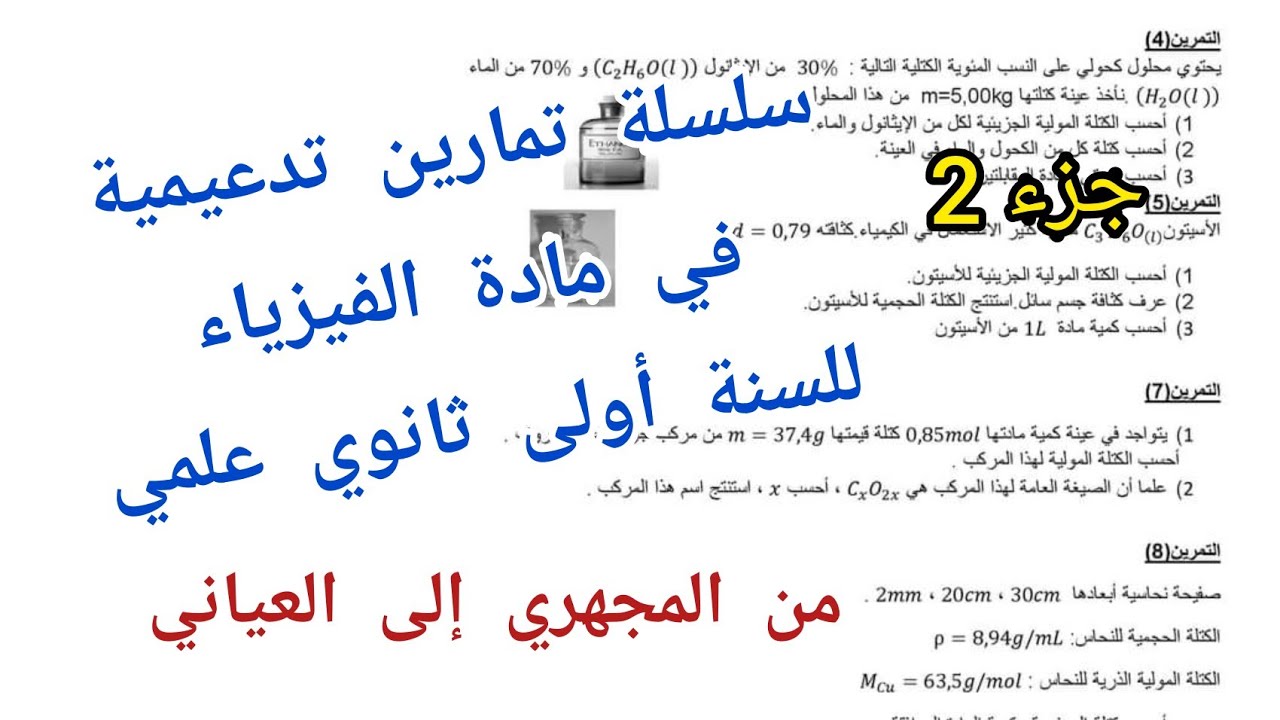 سلسلة تمارين تدعيمية متنوعة في مادة الفيزياء للسنة أولى ثانوي علمي {من المجهري إلى العياني} جزء2