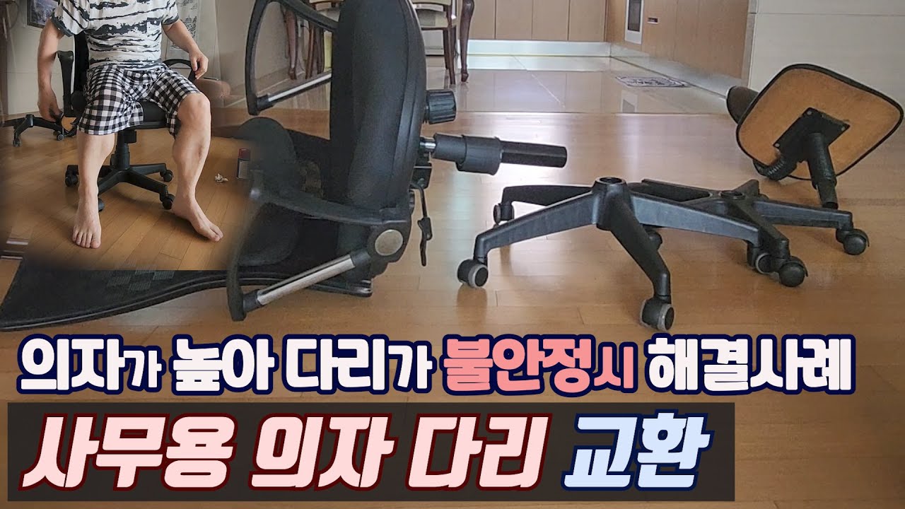 의자 다리 교환_ 의자 분리 간단합니다. 사무용 의자, 가정용 책상 의자 다리가 높아 불편 유사 5발 다리를 가진 의자와 교환 해결한 사례