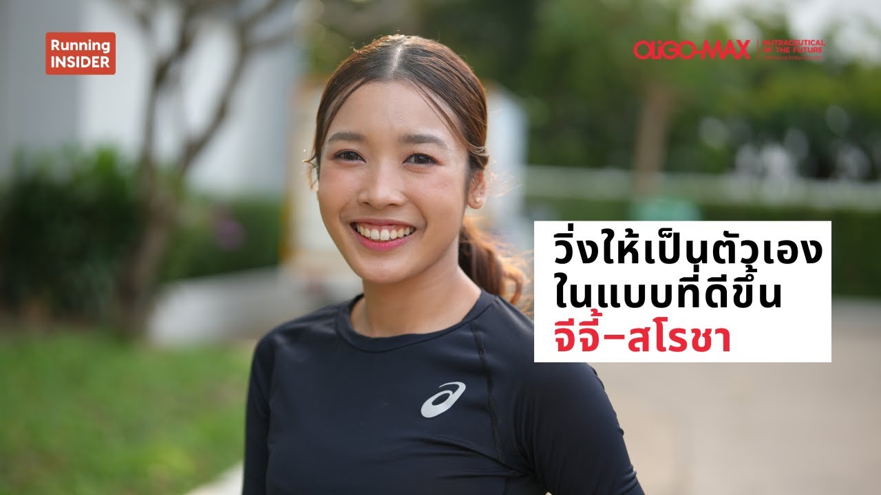 วิ่งให้เป็นตัวเองในแบบที่ดีขึ้น จีจี้-สโรชา | Running Insider Podcast