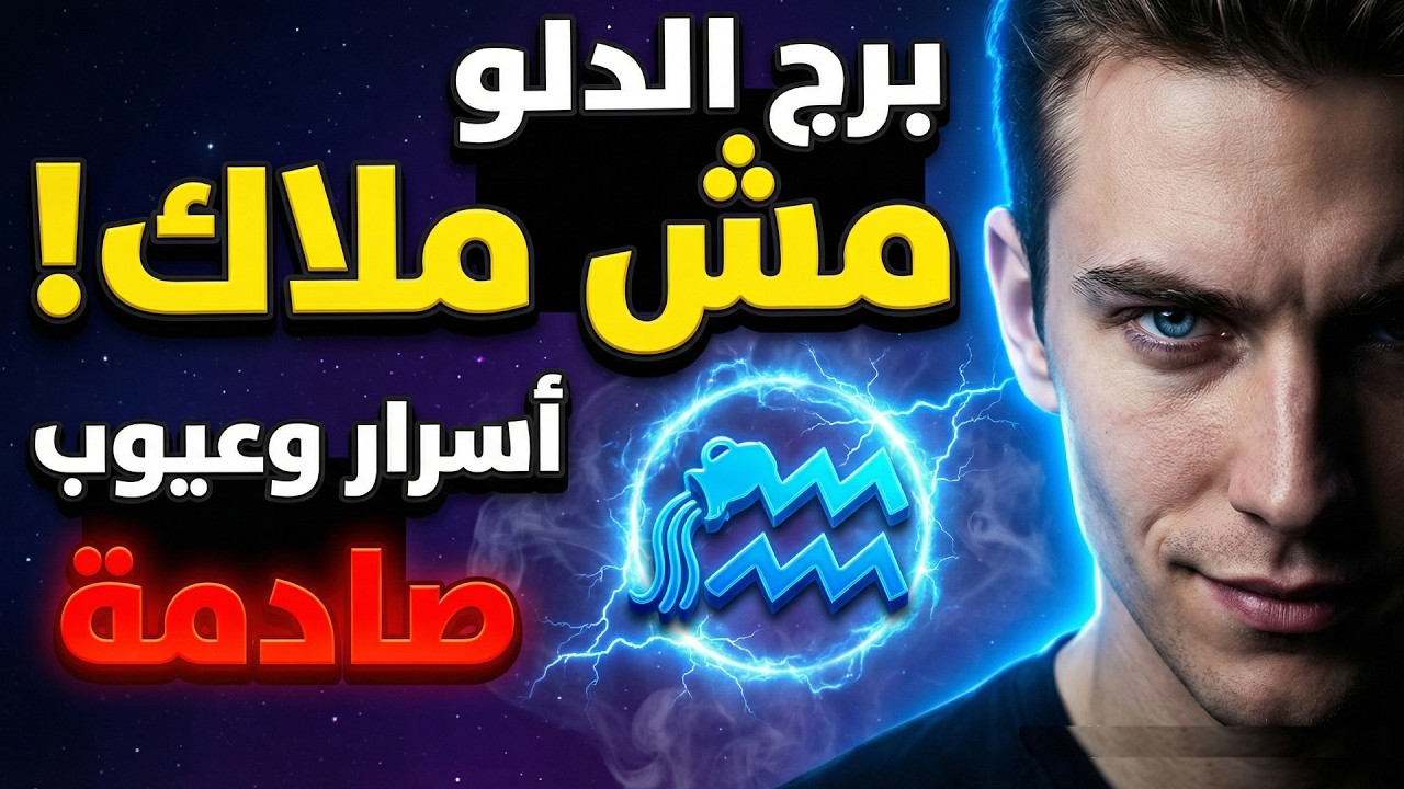 5 عيوب خطيرة في برج الدلو تدمّر أي علاقة!