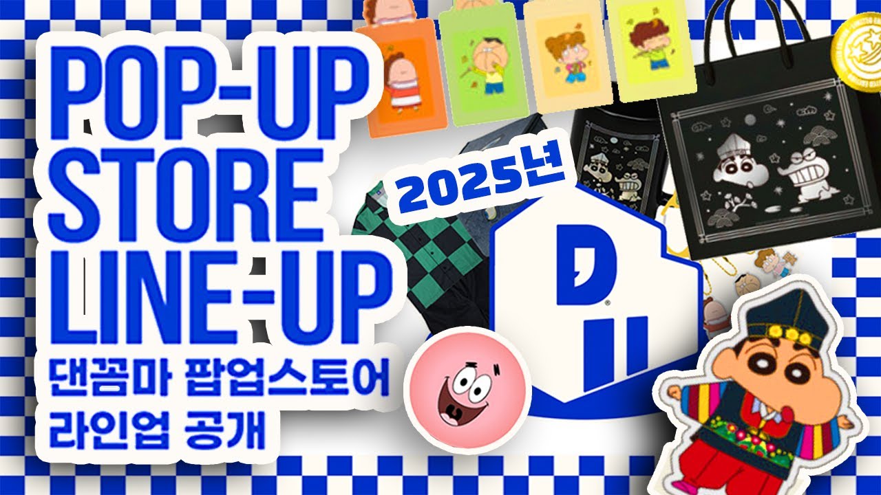 🔵🔵2025년 댄꼼마 팝업 방문 브이로그🔵🔵