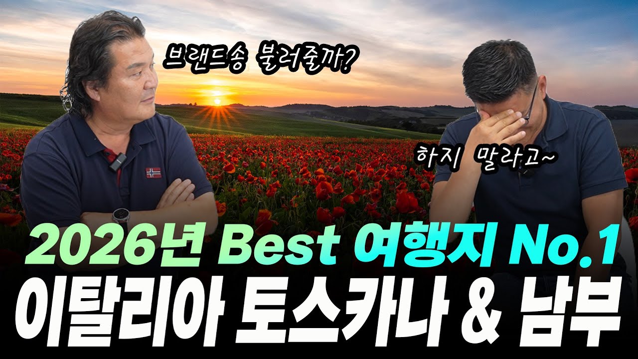 아직도 패키지여행 준비 하시나요? 2026년 여행은 루치아노와 함께 특별한 여행을 떠나보세요! 토스카나&남부 9일...