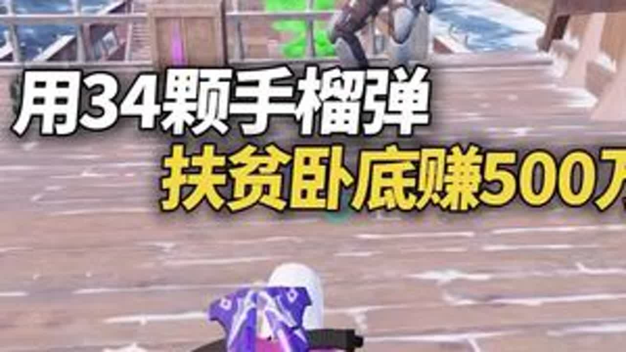 用34颗手榴弹扶贫卧底赚500万 用34颗手榴弹扶贫卧底赚500万！卧底净收益高达700万......#扶贫卧底 #和平精英地铁逃生 #抖音精选 #和平精英