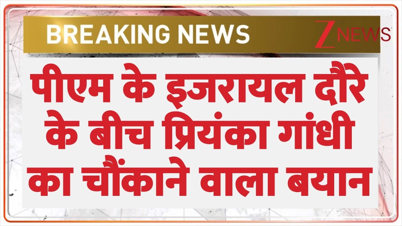 Priyanka Gandhi on Palestine : पीएम के इजरायल दौरे के बीच प्रियंका गांधी का चौंकाने वाला बयान