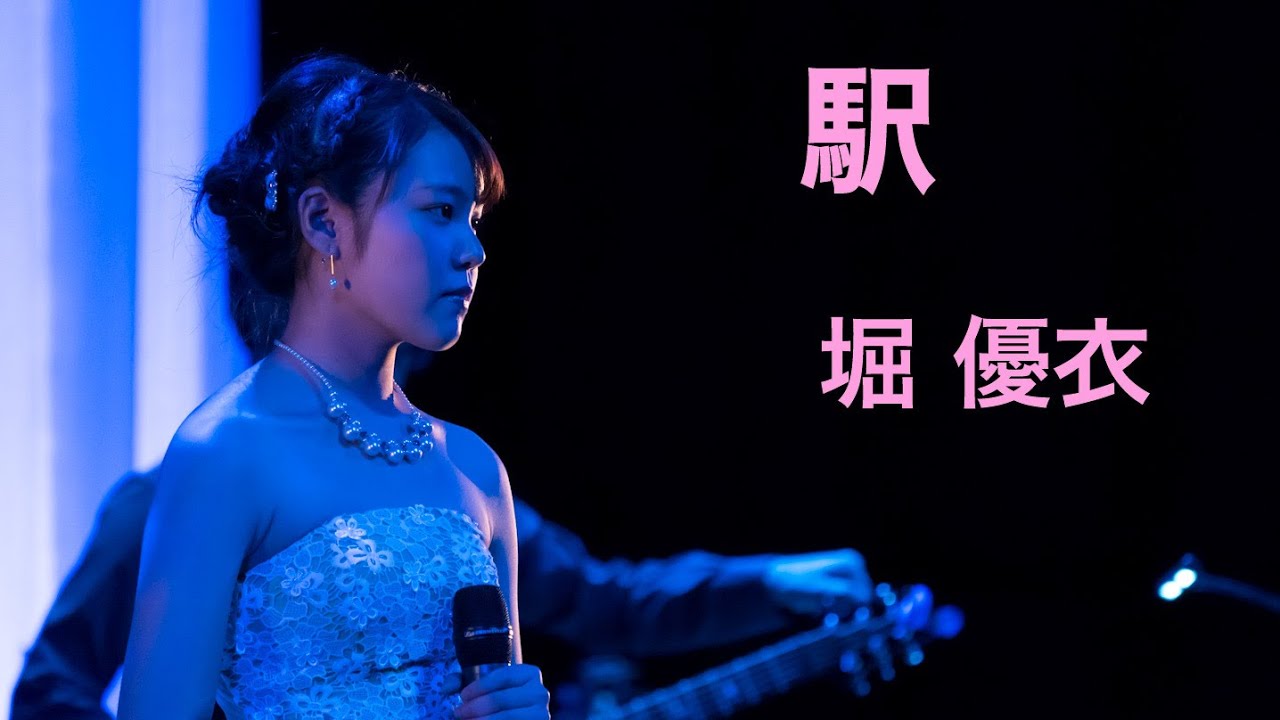[56] 堀優衣「駅」 Yui Hori
