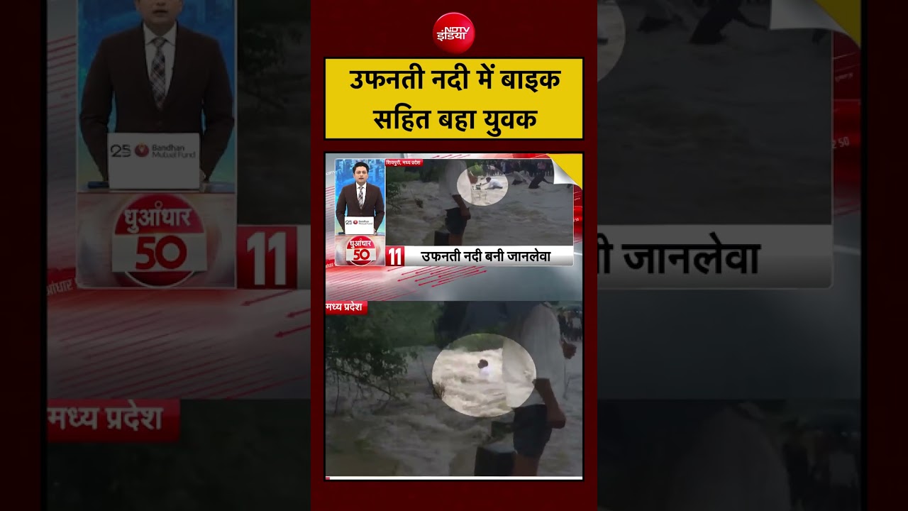 VIRAL VIDEO: उफनती नदी में बाइक सहित बहा युवक | MP News | #madhyapradesh #shorts #ndtvindia