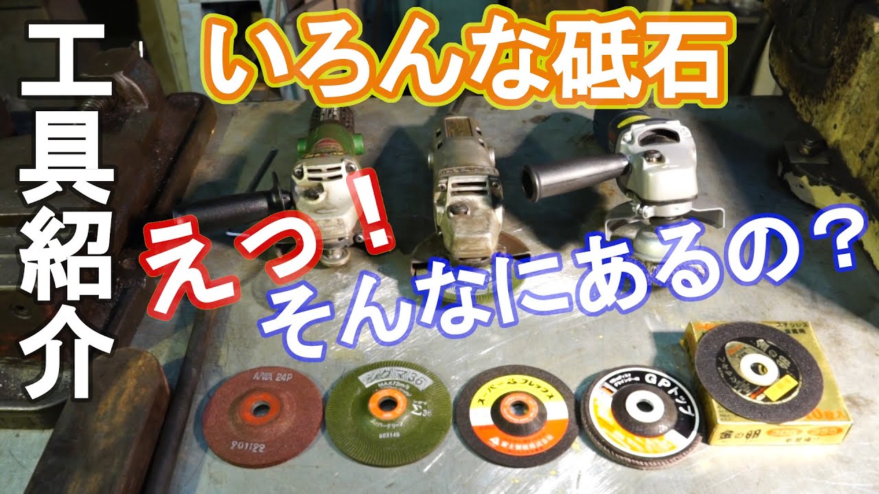 【工具紹介】ディスクグラインダー／研削砥石　切断砥石