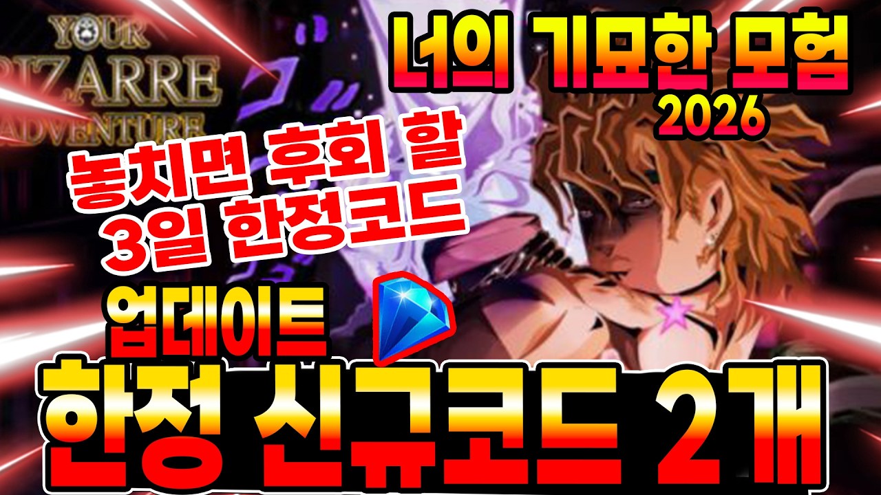 🔥너의기묘한모험 놓치면 후회할 3일 한정 신규코드!!! 놓치지 마세요