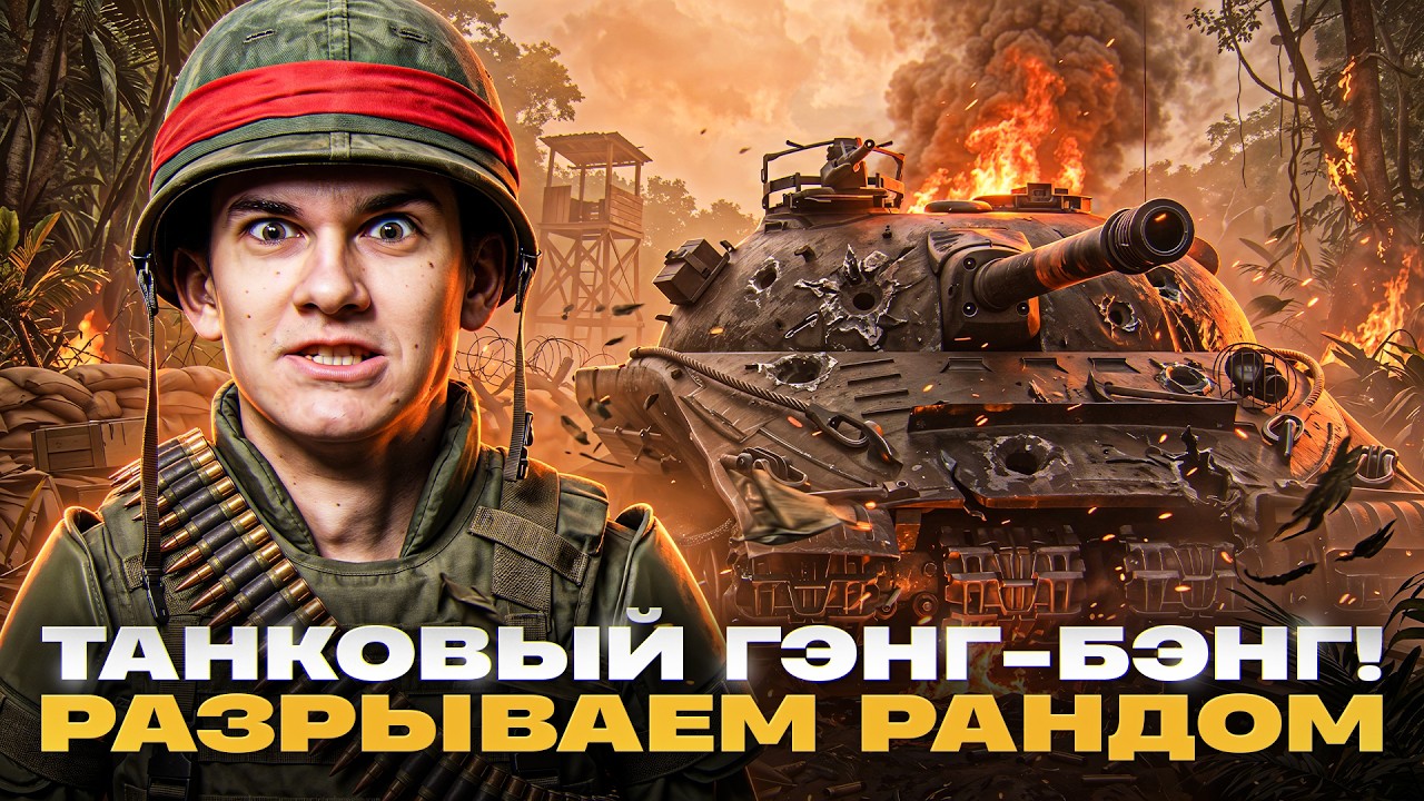 🤯ТАНКОВЫЙ ГЭНГ-БЭНГ! РАЗРЫВАЕМ РАНДОМ