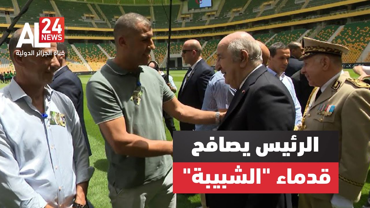 الرئيس عبد المجيد تبون يصافح قدماء لاعبي نادي شبيبة القبائل الجزائري