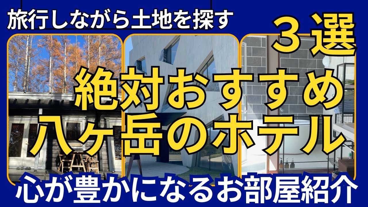 八ヶ岳での最高の宿泊体験！おすすめ3選