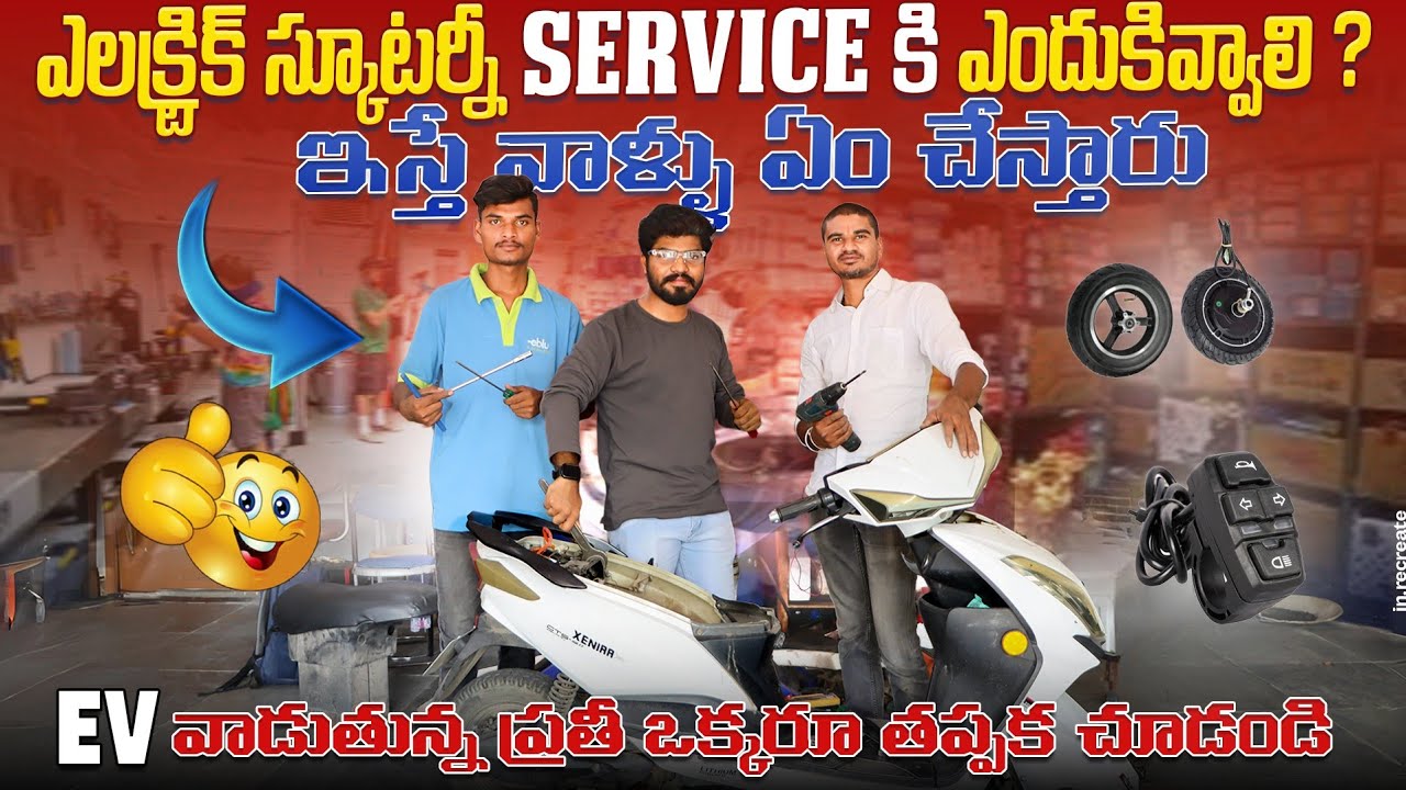 ఎలక్ట్రిక్ స్కూటర్నీ సర్వీస్ కి ఎందుకివ్వాలి? | ఇస్తే వాళ్ళు ఏం చేస్తారు? | EV Telugu
