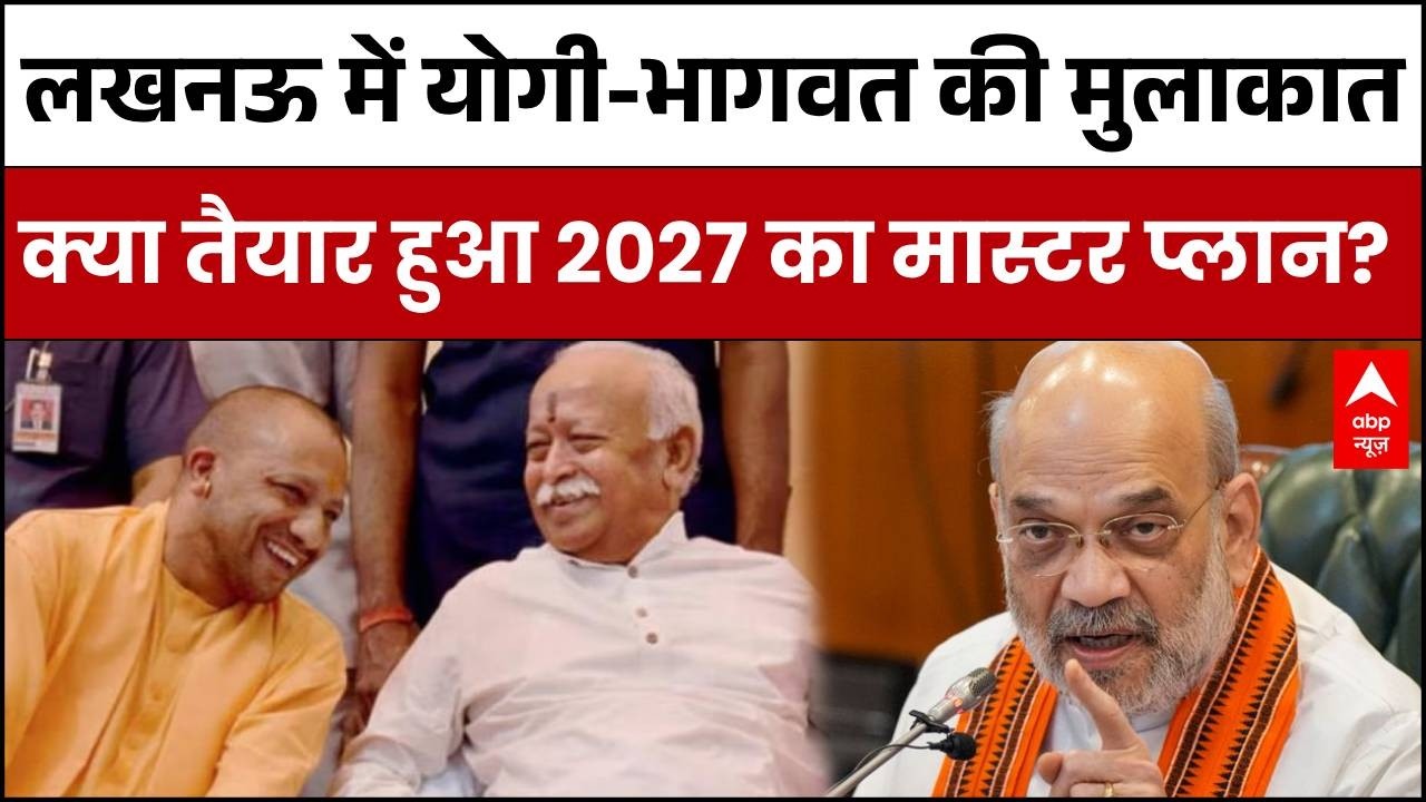 UP Election : Lucknow में CM Yogi  और Bhagwat की 'गुपचुप' बैठक!  2027 चुनाव पर बना बड़ा प्लान? |