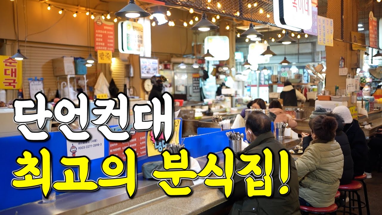 당분간 분식은 여기서만 먹겠습니다! 먹으면서 감탄만 몇십번을 한 건지..