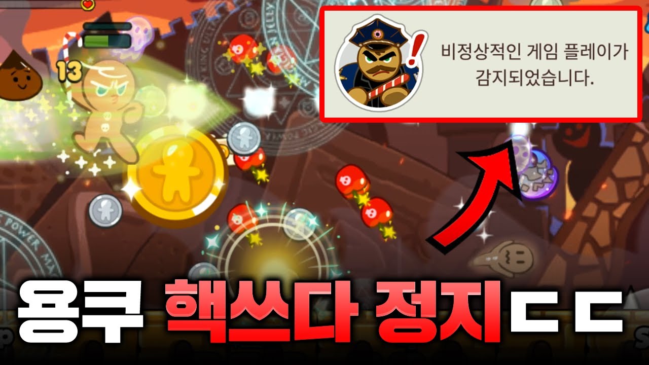 모든 쿠키들의 스킬을 사용하는 용감한쿠키 핵을 사용하다 정지먹었습니다.. [카카오 쿠키런]