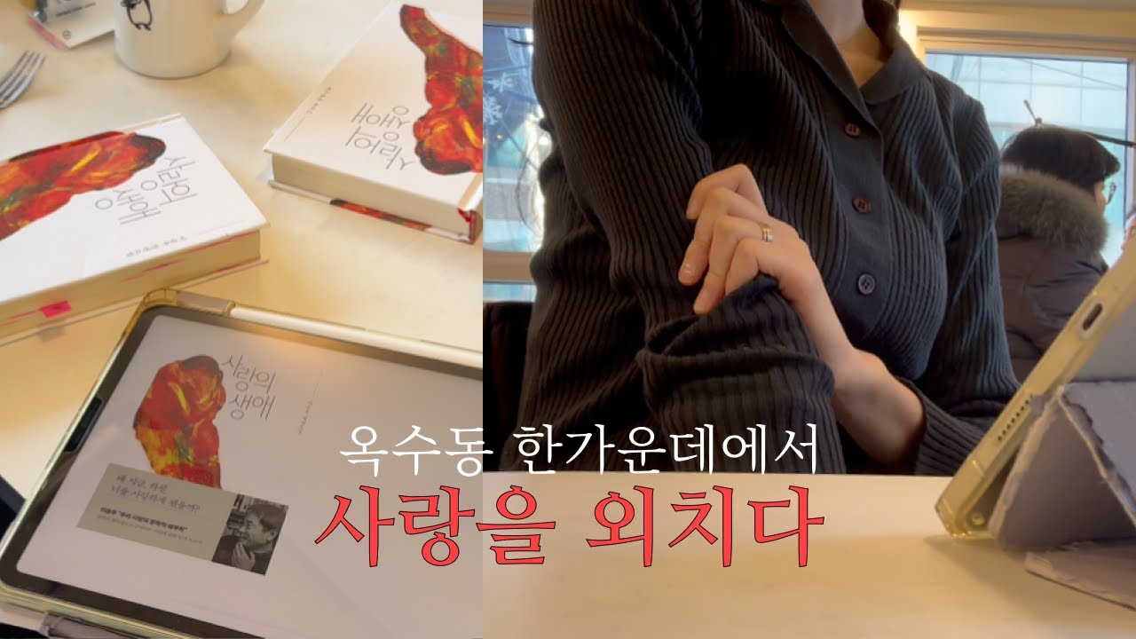 📚 30대 여자들의 사랑과 연애 대토론 • 교환 독서 • 책 브이로그 • 『사랑의 생애』