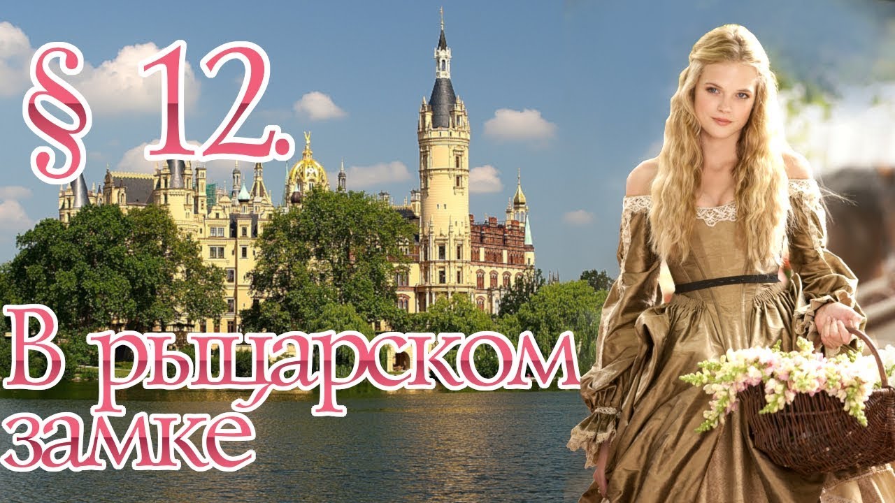 История 6 класс. § 12. В рыцарском замке