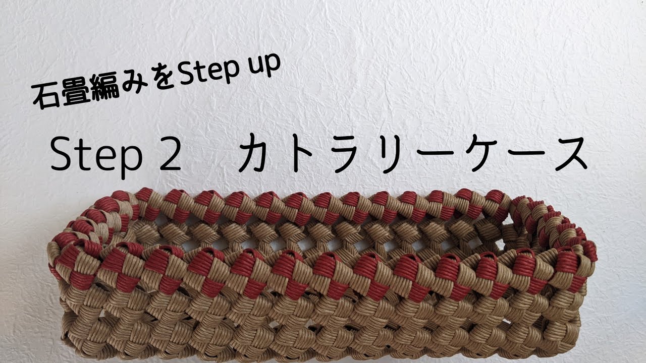 石畳編み　Step 2カトラリーケース