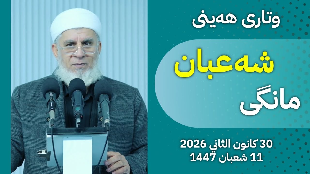 وتاری هەینی مانگی شەعبان - 30 كانون الثاني 2026 | 11 شعبان 1447