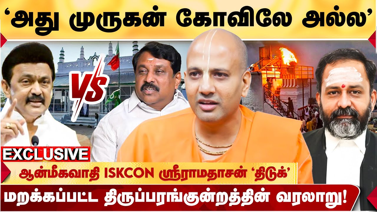 திரிக்கப்பட்ட திருப்பரங்குன்றம் வரலாறு? சர்ச்சைகளுக்கு முக்கிய காரணம்! - ISKCON SRIRAMA DHASAN பகீர்