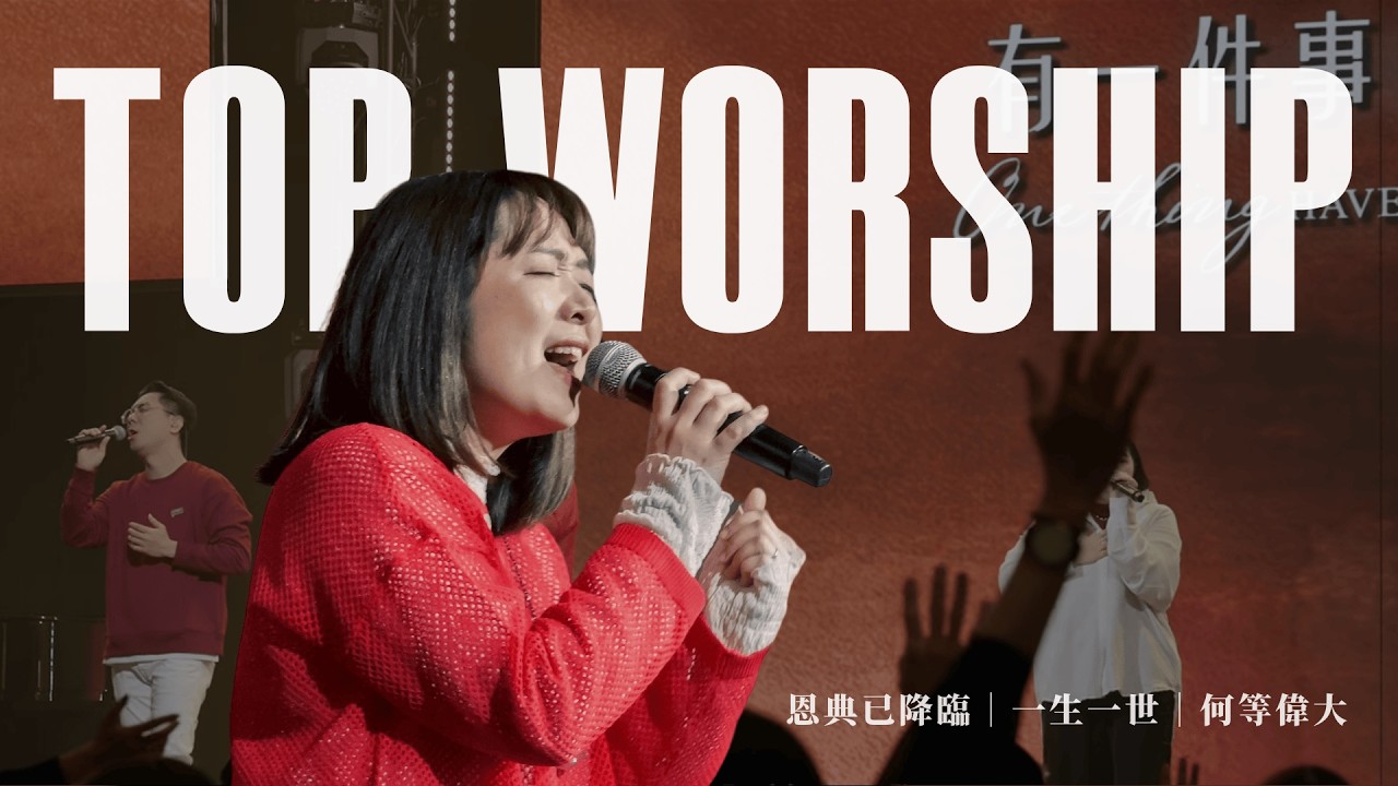 TOP WORSHIP【恩典已降臨/一生一世/何等偉大】