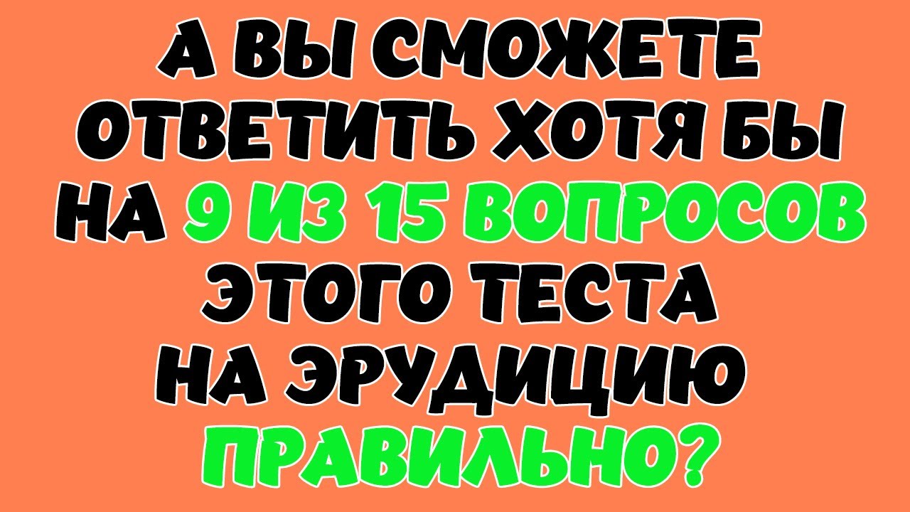 ТЕСТ НА ЭРУДИЦИЮ #20. Сможете набрать хотя бы 9 ответов? #тестнаэрудицию #викторина #тест