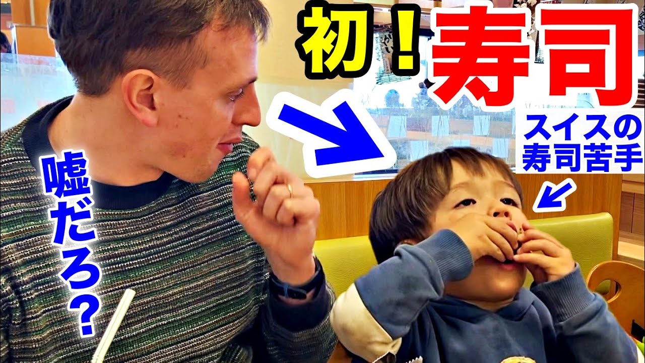 初めて寿司を食べて息子の変化にスイス人夫驚きの連続！言葉を失いました
