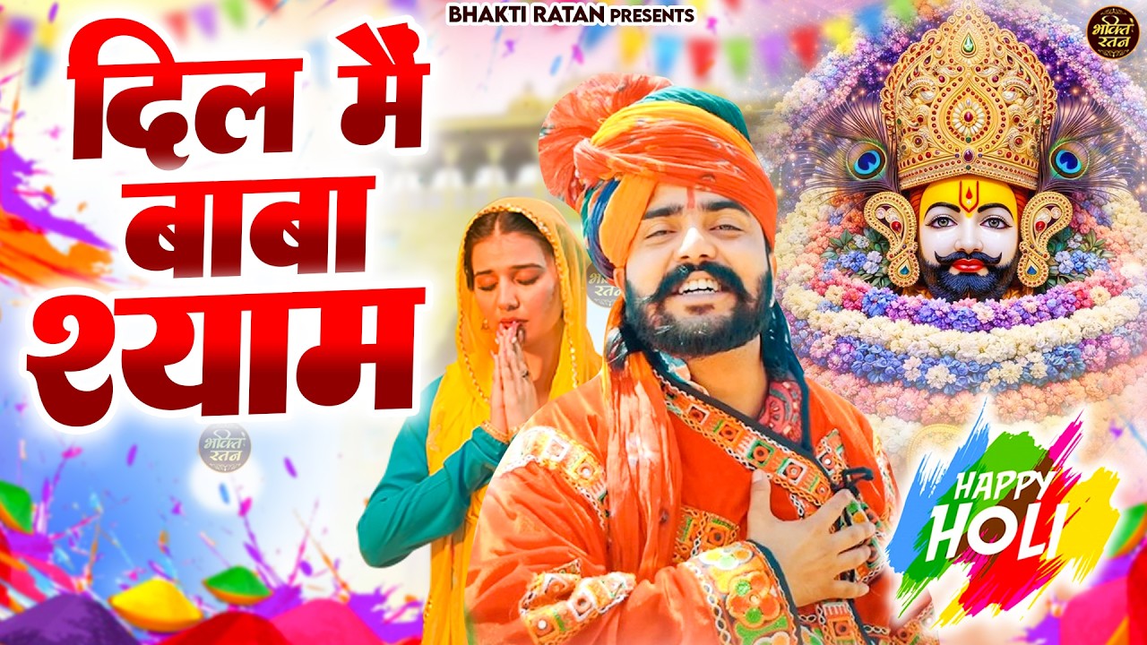 दिल में बाबा श्याम ||🎊Shyam ji Bhajan 2026  #song Shyam #trending #viralvideo