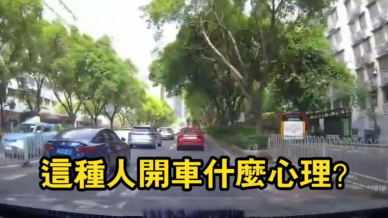 這種人開車什麼心理？不超車龜速行駛，後面超車就加速別車！
