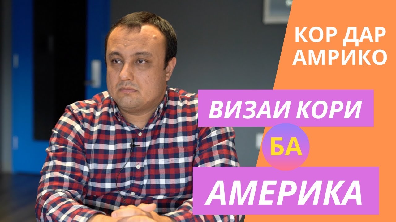 Визаи кори барои омадан ба Америка. Аз Точикистон ба Амрико.