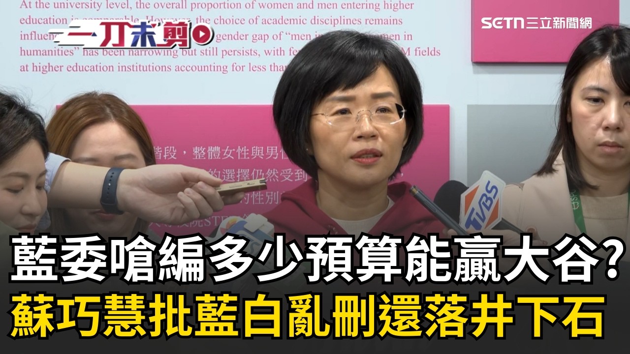 一刀未剪│藍委嗆編多少預算能贏大谷？蘇巧慧批言論「非常不妥」：藍白亂刪預算還落井下石！綠委「赴日看經典賽」缺席表決　蘇巧慧：藍白延宕預算審查最該檢討│焦點人物大現場20260307│三立新聞