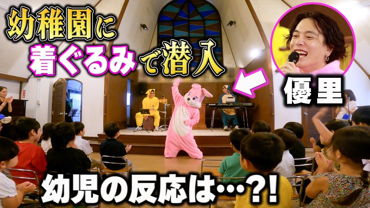 幼稚園児の前で着ぐるみ着て歌ってみた！！