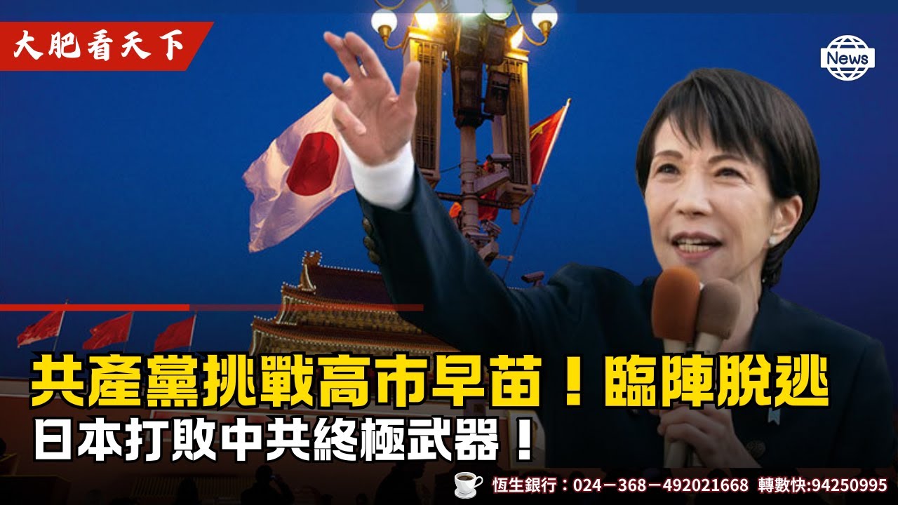 共產黨挑戰高市早苗！臨陣脫逃。日本打敗中共終極武器！
