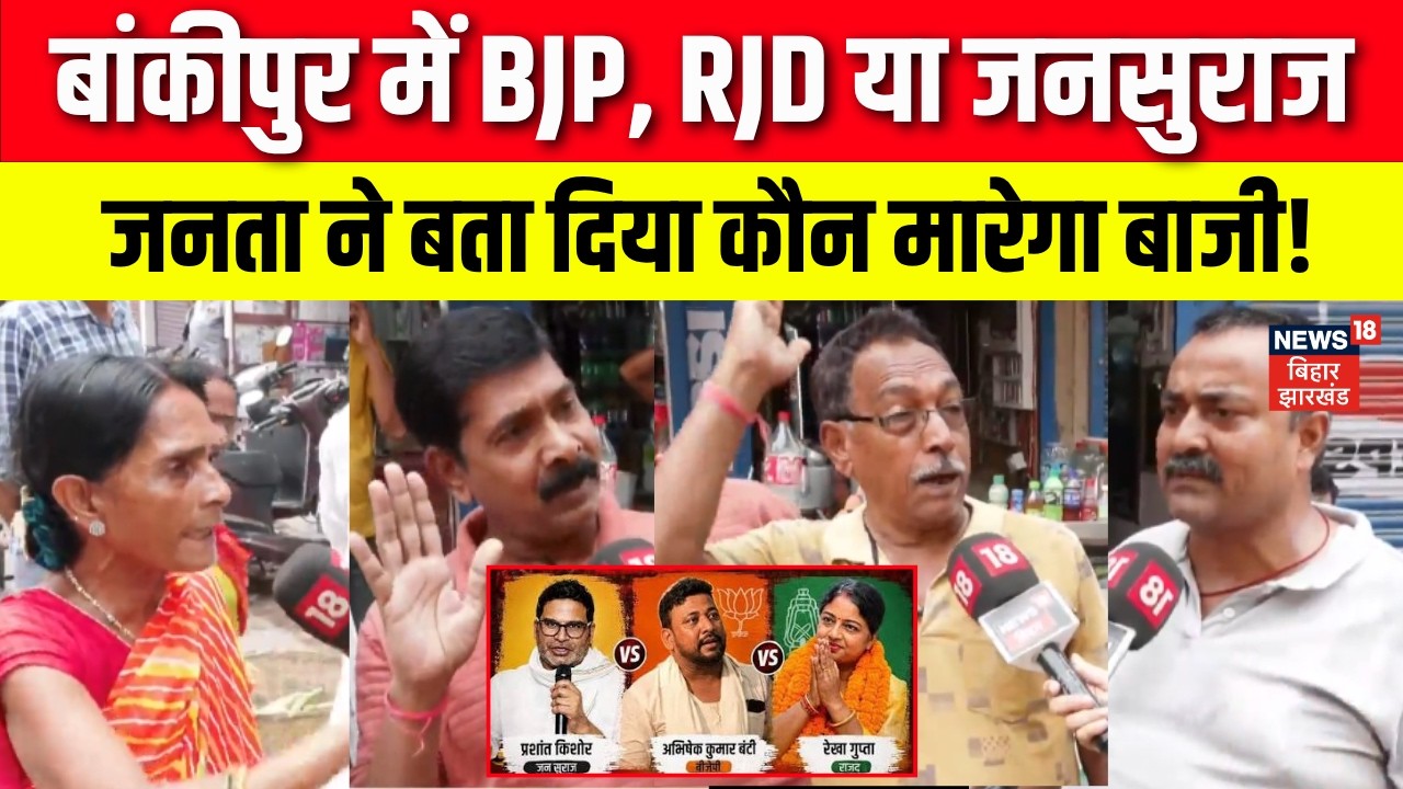 Bankipur By-Election Ground Report : बांकीपुर में कौन मारेगा बाजी ? | Public Reaction | Bihar News