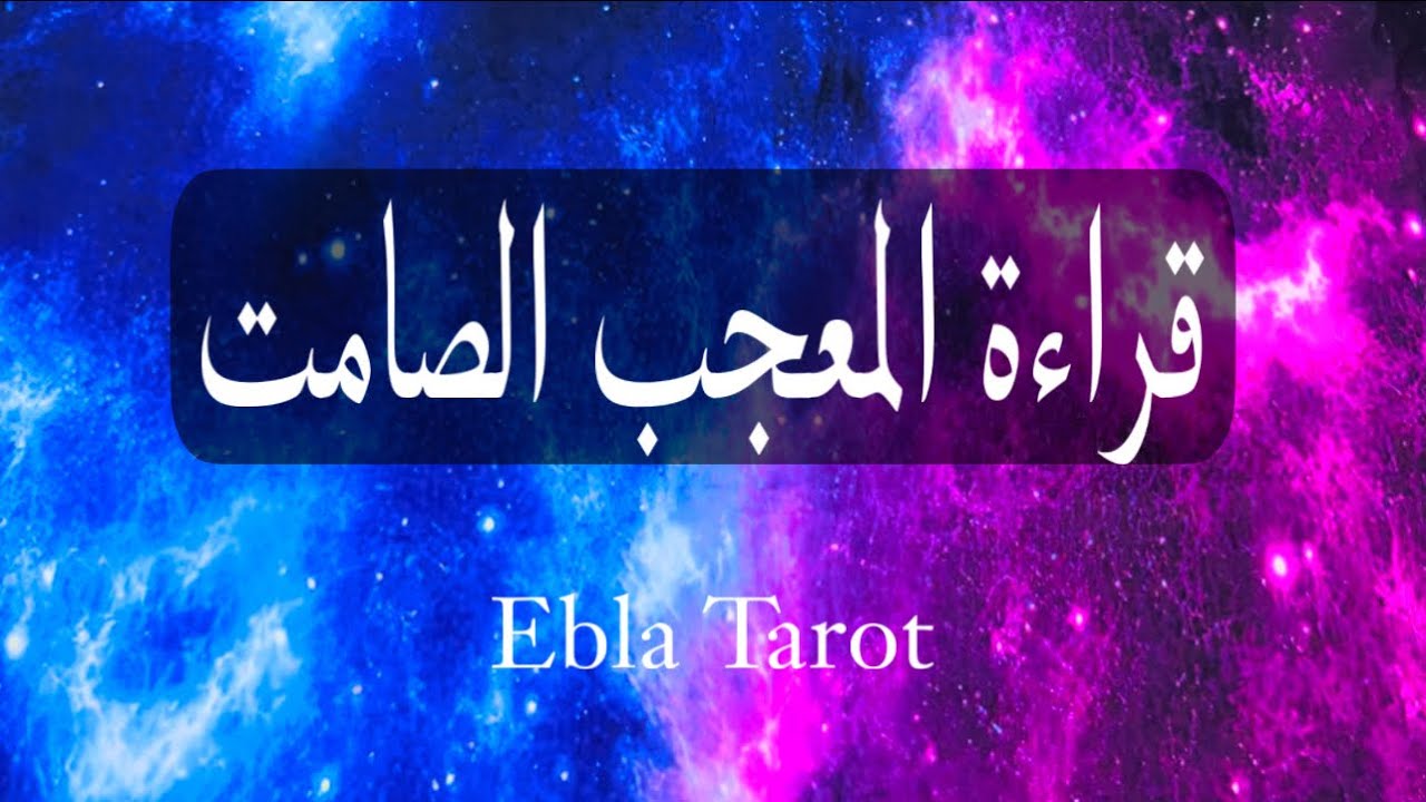 المعجب الصامت ..مشاعره و هل سيعترف بمشاعره#اختر_كارت #ايبلا_تاروت #الكراش_الصامت 