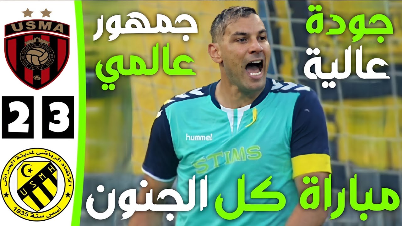 ملخص مباراة اتحاد العاصمة و اتحاد الحراش اليوم | اهداف اتحاد العاصمة و اتحاد الحراش اليوم