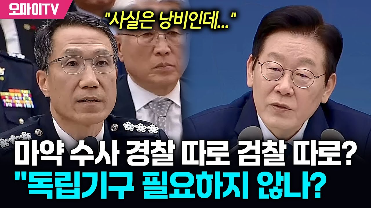 마약 수사 경찰 따로 검찰 따로? 이재명 대통령 