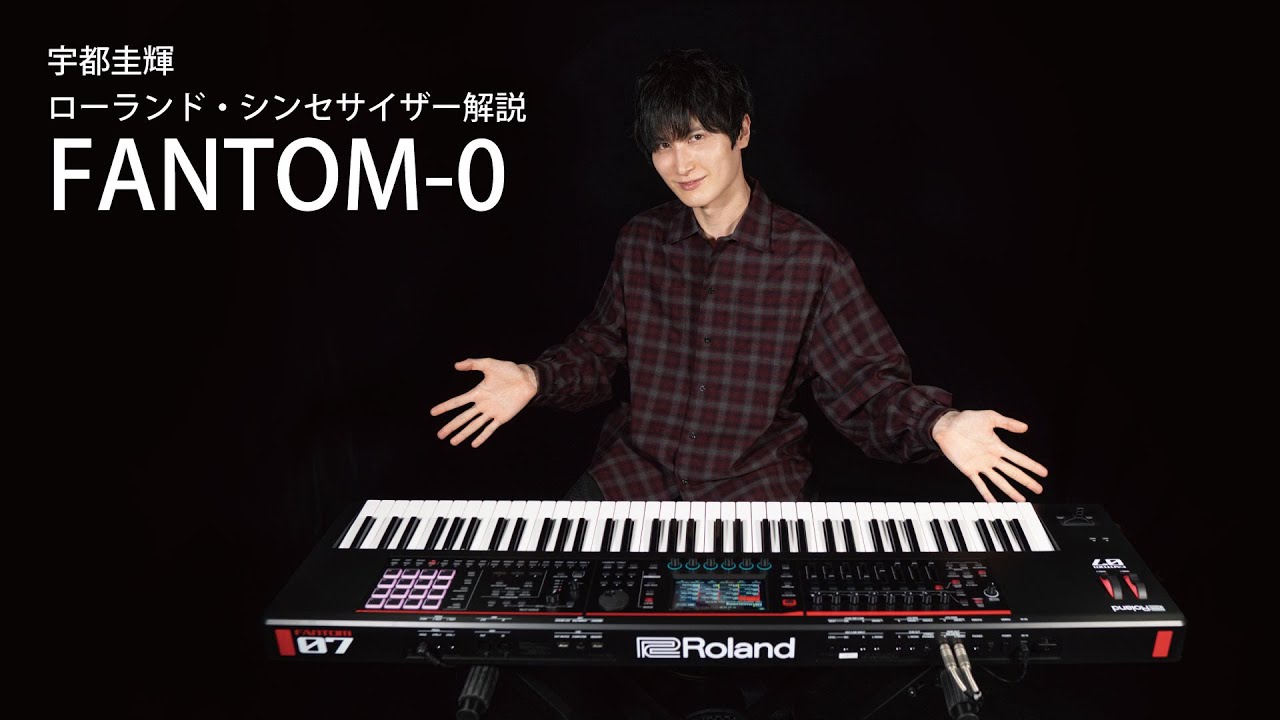 宇都圭輝　ローランド・シンセサイザー解説　＜FANTOM-0シリーズ＞