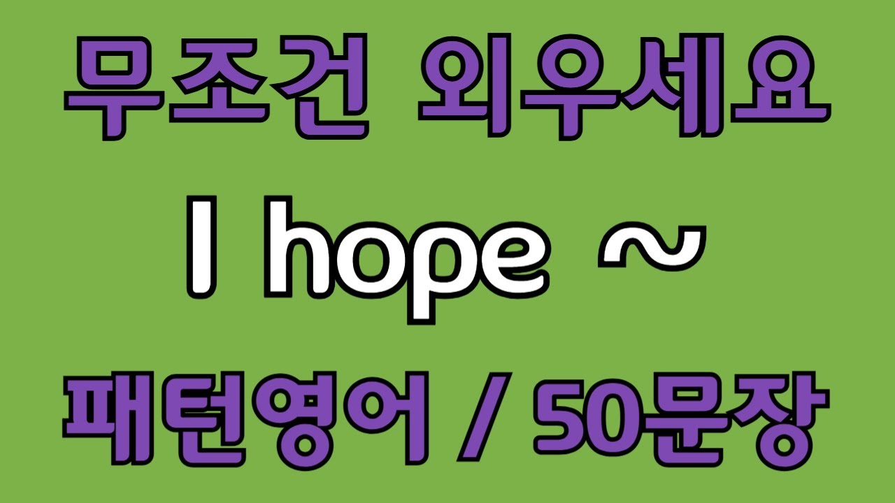 [영어 패턴 #84] I hope~ 필수 영어패턴 50문장 | 기초 생활영어 회화 | 왕초보 영어회화