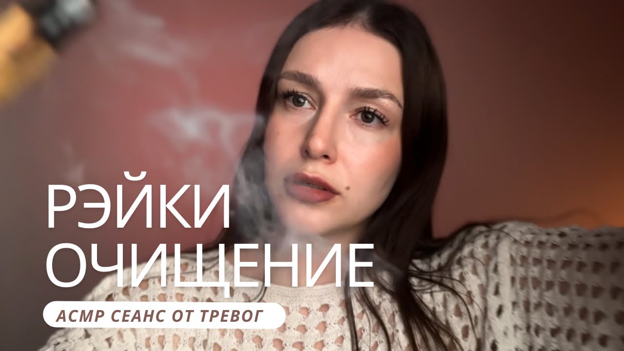 ✨ Рэйки очищение и наполнение энергии | АСМР - ASMR | Reiki