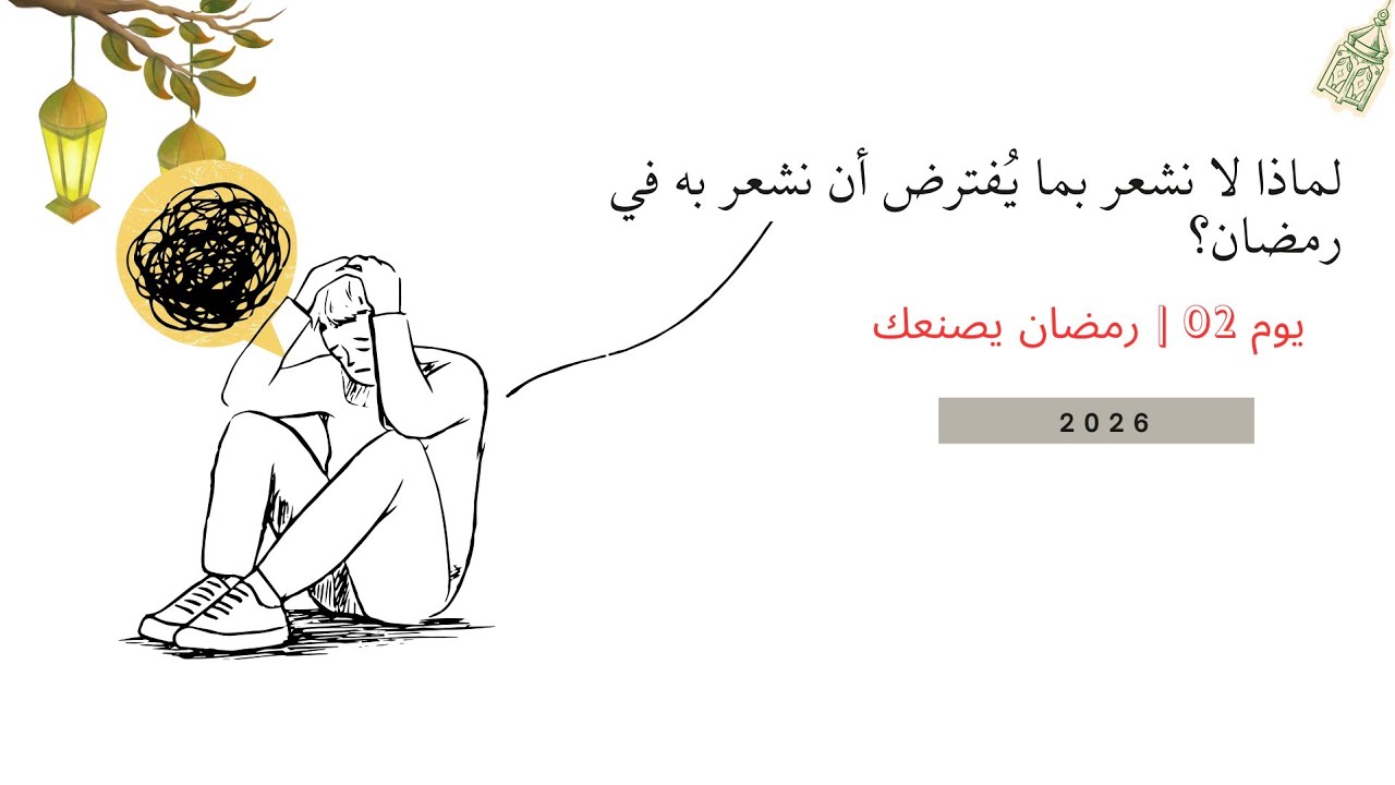 لماذا نشعر بالفراغ رغم أجواء رمضان؟( يوم 02 | رمضان يصنعك)