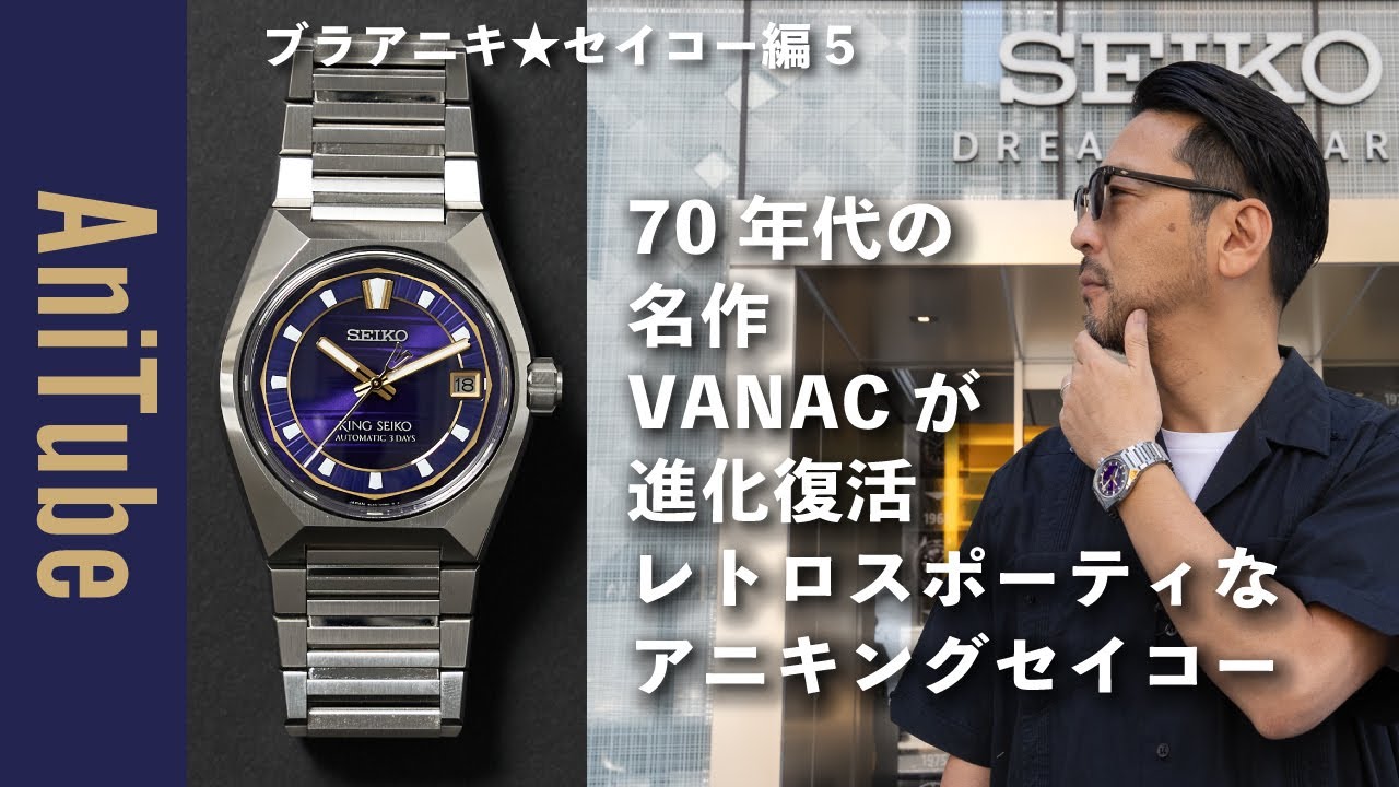 【ブラアニキ★セイコー編5】70年代の名作VANACが進化復活！ レトロスポーティなアニキングセイコーは大人のカラーダイヤル！