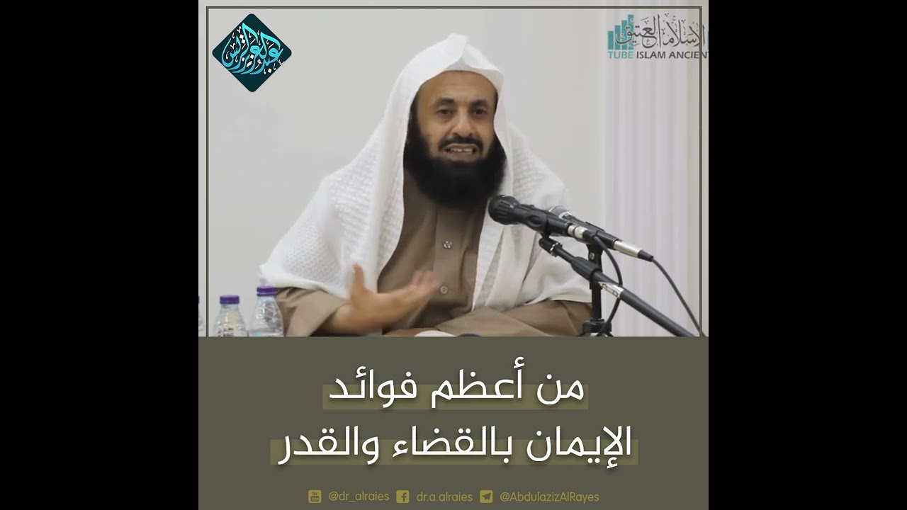 من أعظم فوائد الإيمان بالقضاء والقدر || د. عبدالعزيز بن ريس الريس